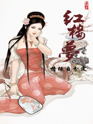 cover image of 红楼梦11-情缘自分定